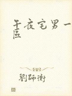 午夜宅男一区二区封面