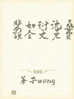 裴如衍沈桑宁小说全文免费阅读