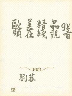 欧美精品gv视频在线观看