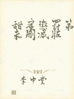 甜蜜惩罚第二季未删减版