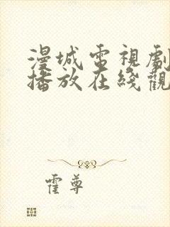 漫城电视剧免费播放在线观看全集高清