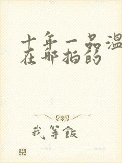 十年一品温如言在哪拍的