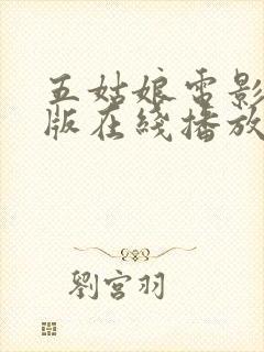 五姑娘电影完整版在线播放