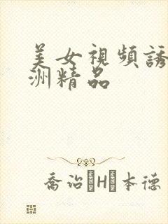 美女视频诱惑亚洲精品