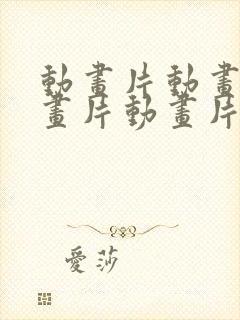 动画片动画片动画片动画片动画