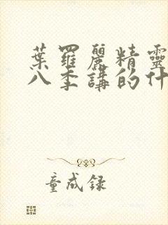 叶罗丽精灵梦第八季讲的什么