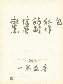 微信的红包封面怎么制作