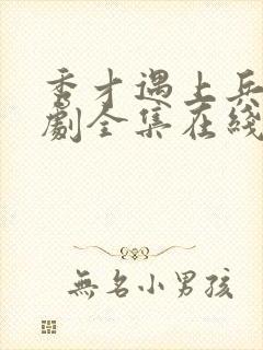 秀才遇上兵电视剧全集在线观看免费