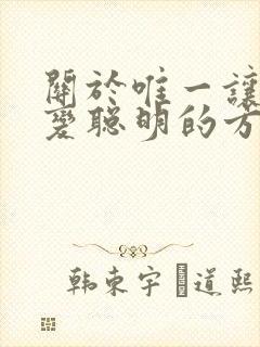 关于唯一让妹妹变聪明的方法动漫