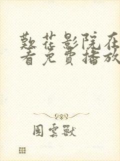 叹花影院在线观看免费播放电视剧