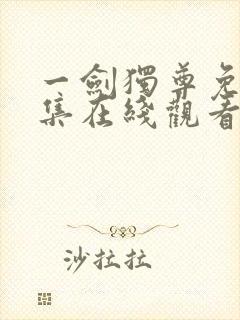 一剑独尊免费全集在线观看