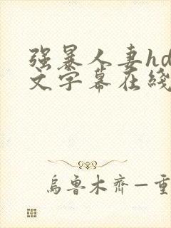 强暴人妻hd中文字幕在线