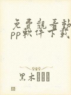 免费观看动漫app软件下载封面