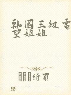 韩国三级电影欲望姐姐