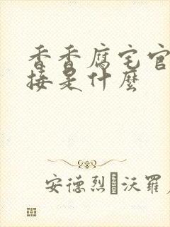 香香腐宅官网链接是什么