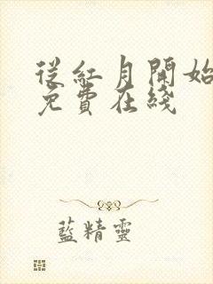 从红月开始漫画免费在线封面