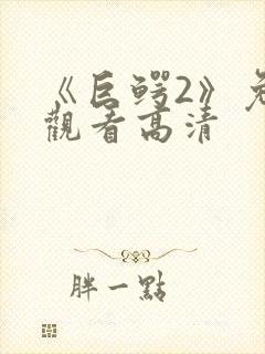 《巨鳄2》免费观看高清