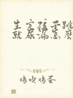 生完孩子跳绳的就尿漏怎么办