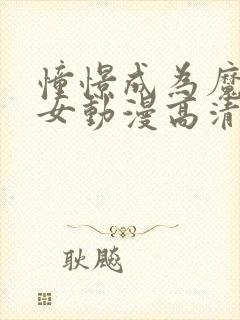 憧憬成为魔法少女动漫高清资源