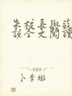 朱校长与苏霞小说全文阅读