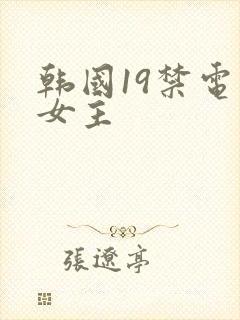 韩国19禁电影女主