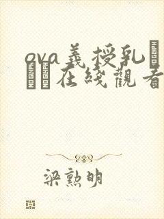 ova义授乳プレイ在线观看