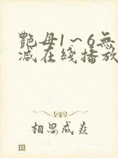 艳母1～6无删减在线播放免费