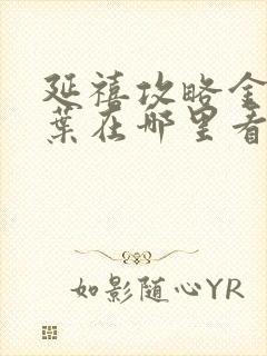 延禧攻略金枝玉叶在哪里看