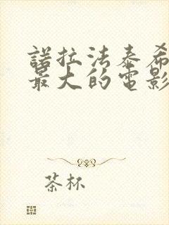 诺拉法泰希牺牲最大的电影封面