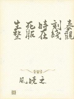 生死时刻泰剧完整版在线观看