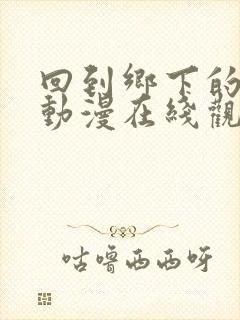 回到乡下的兄妹动漫在线观看