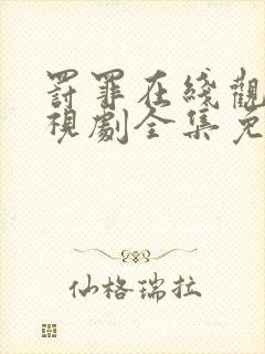 罚罪在线观看电视剧全集免费