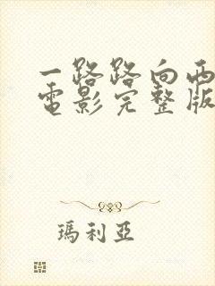 一路路向西在线电影完整版免费观看