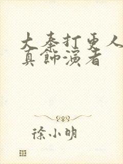 大奉打更人李妙真饰演者封面