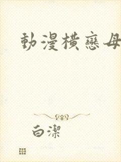 动漫横恋母在线