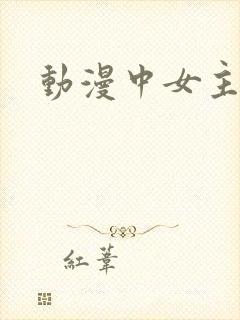 动漫中女主