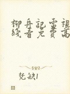 柳舟记电视剧在线看免费高清