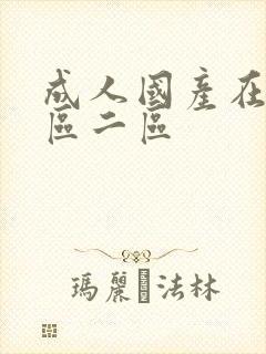 成人国产在线一区二区