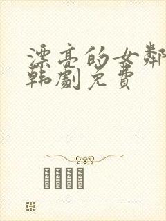 漂亮的女邻居5韩剧免费