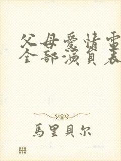 父母爱情电视剧全部演员表