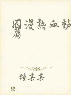 国漫热血动漫推荐