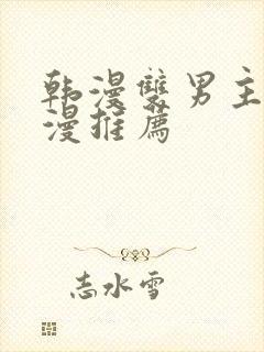 韩漫双男主的动漫推荐