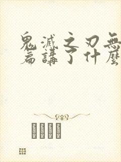 鬼灭之刃无限城篇讲了什么