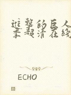 进击的巨人第二季超清在线观看封面