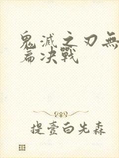 鬼灭之刃无限城篇决战封面