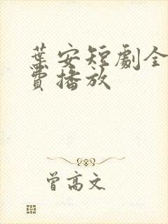 叶安短剧全集免费播放