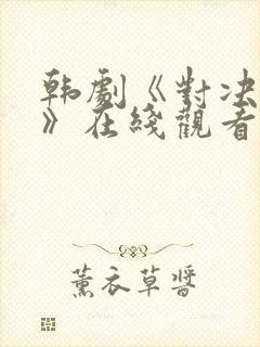 韩剧《对决狂欢》在线观看免