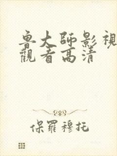 鲁大师影视在线观看高清