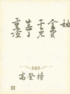 重生千金她又虐渣了免费封面