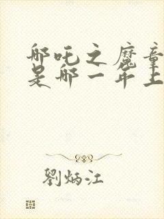 哪吒之魔童降世是哪一年上映的